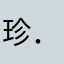 珍．