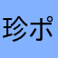 珍 ポコ