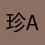 珍abc