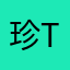 珍tao