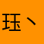 珏丶