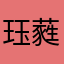 珏蕤
