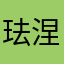 珐涅