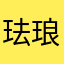 珐琅眼智商高