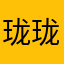 珑珑源