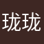 珑珑1042