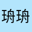 珘珘-