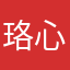 珞心