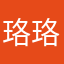 珞珞林