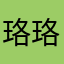 珞珞汐