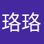 珞珞607