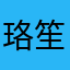 珞笙好吧