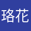 珞花無情