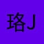 珞j