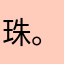 珠。c