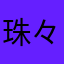 珠々美