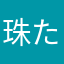 珠たっつんたまたま