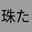珠たま