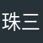 珠三角居间