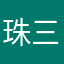 珠三角瓦尚雅