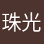珠光家的小萝莉