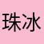 珠冰峰