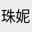 珠妮子