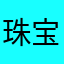 珠宝行1