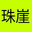 珠崖经芓寒