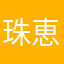 珠恵先生