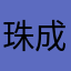珠成