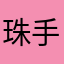 珠手知由