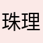珠樹 理奈