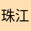 珠江大木