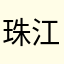 珠江学子