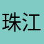 珠江美