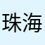 珠海伟少