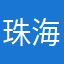 珠海土著