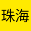 珠海奔跑者