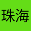 珠海工程人