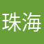 珠海木