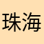 珠海百合