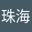 珠海钦差