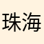 珠海1578