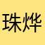 珠烨楷