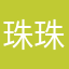 珠珠丶看见