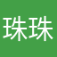 珠珠女士