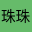 珠珠珠珠珠珠珠侠