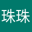珠珠珠珠123
