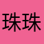 珠珠.65